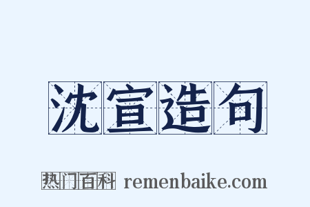 沈宣造句是什么意思的图片